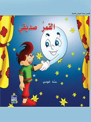 cover image of حكايات حصة العوضي للصغار: القمر صديقي